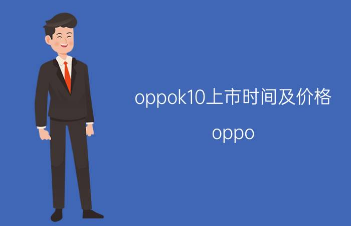 oppok10上市时间及价格 oppo k10活力版它详细参数？